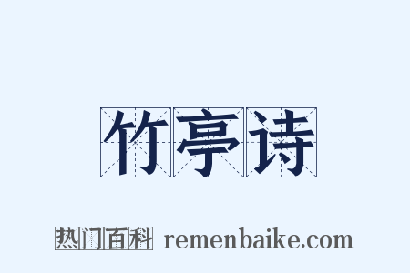 竹亭诗是什么意思的图片